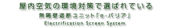 屋内空気の環境対策で選ばれている無隔壁遮断ユニット「e-バリア」